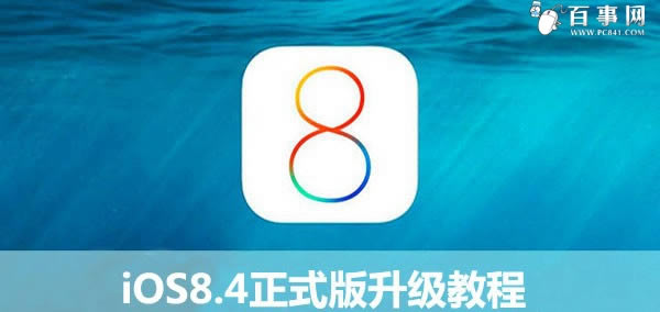 iOS8.4如何升级 iOS8.4正式版升级图文指南