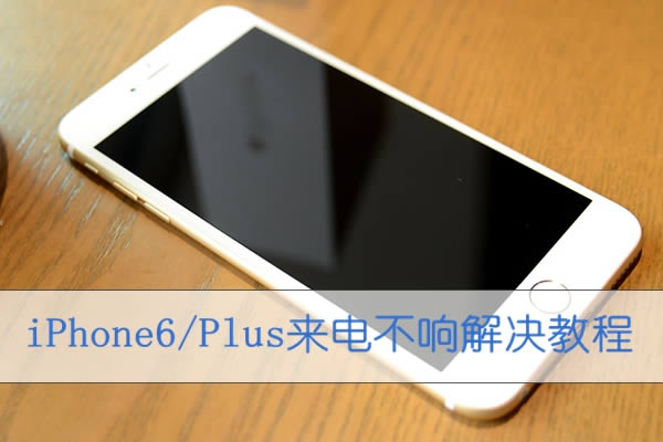 iPhone6/Plus来电不响解决教程