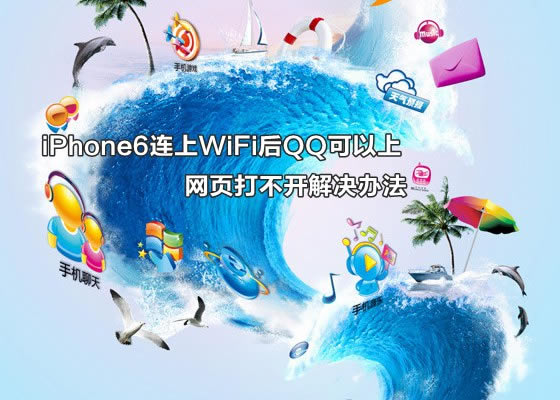 iPhone6连上WiFi后QQ可以上网页打不开解决办法