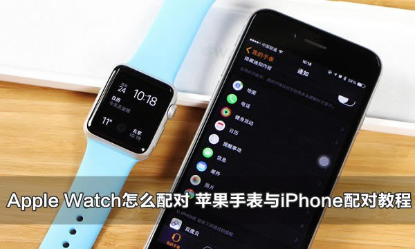 Apple Watch怎么配对 苹果手表与iPhone配对教程