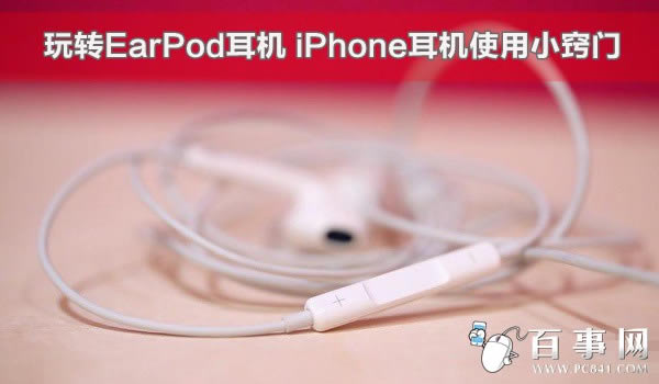 玩转EarPod耳机 iPhone耳机使用小窍门