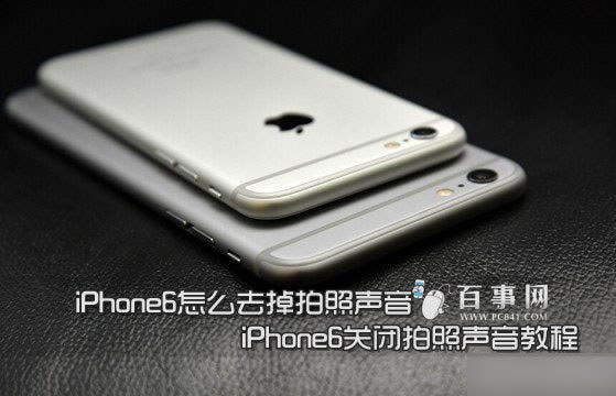 iPhone6怎么去掉拍照声音 iPhone6关闭拍照声音教程