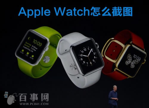 Apple Watch怎么截图 苹果手表截屏方法