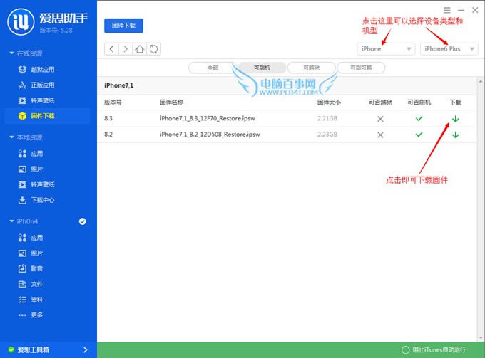 爱思助手iPhone6刷机方法 步骤一