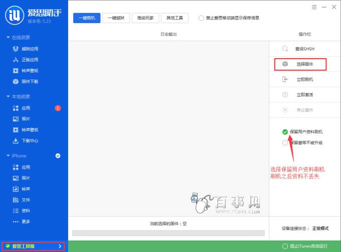 爱思助手iPhone6刷机方法 步骤二