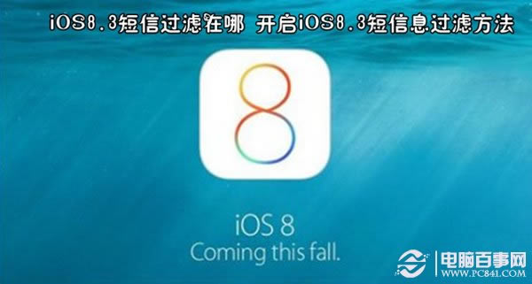 iOS8.3短信过滤在什么地方 打开iOS8.3短信息过滤方法