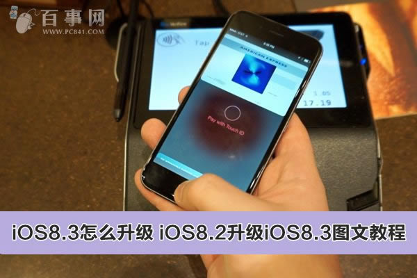 iOS8.3怎么升级 iOS8.2升级iOS8.3图文教程