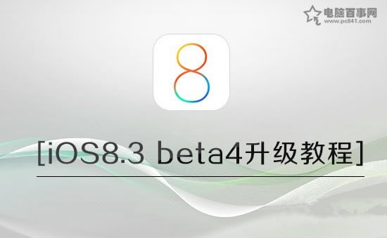 苹果iOS8.3 beta4升级图文指南