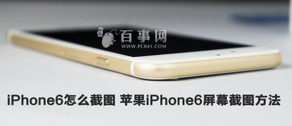 iPhone6怎么截图 苹果iPhone6屏幕截图方法