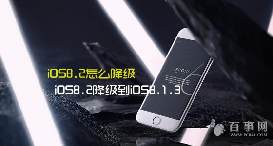 iOS8.2怎么降级 iOS8.2降级到iOS8.1.3图文教程