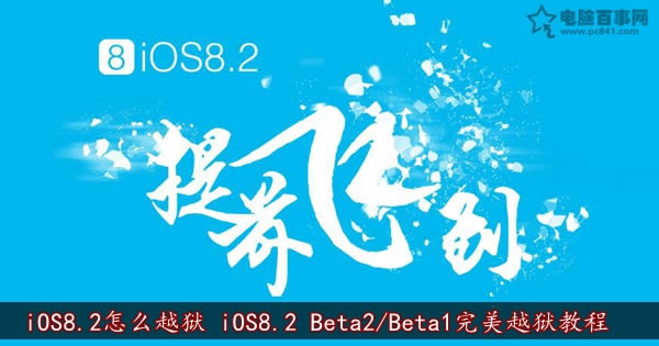 iOS8.2怎么越狱 iOS8.2 Beta2/Beta1完美越狱教程