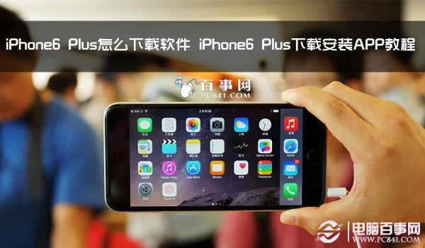 iPhone6 Plus怎么下载软件 iPhone6 Plus下载安装APP教程