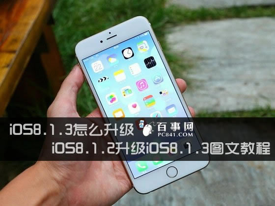 iOS8.1.3怎么升级 iOS8.1.2升级iOS8.1.3图文教程