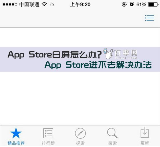 App Store白屏怎么办?App Store进不去解决办法