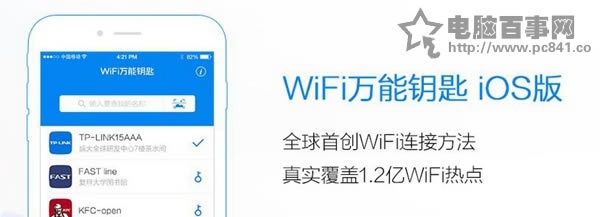 WiFi万能钥匙iOS正版常见问题与解决办法