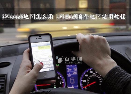 iPhone6地图怎么用 iPhone6自带地图使用教程