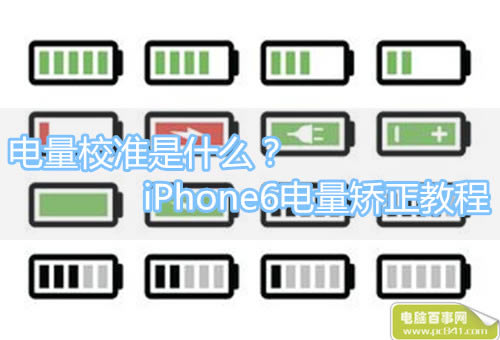 电量校准是什么?iPhone6电量校准教程