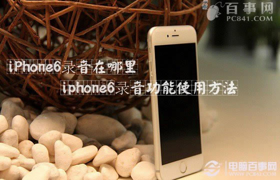 iPhone6录音在哪里 iphone6录音功能使用方法