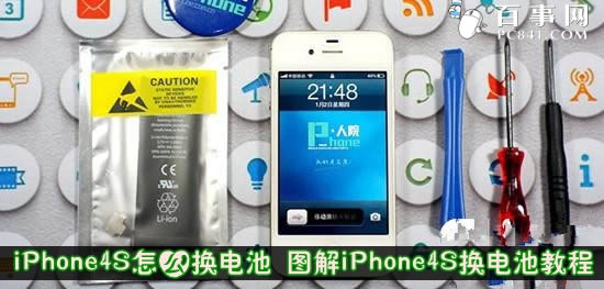 iPhone4S如何换电池 图解iPhone4S换电池指南