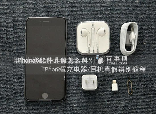 iPhone6配件真假怎么辨别 iPhone6充电器/耳机真假辨别教程