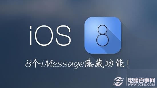 iOS8 iMessage怎么用?8个鲜为人知的iOS8 iMessage隐藏功能