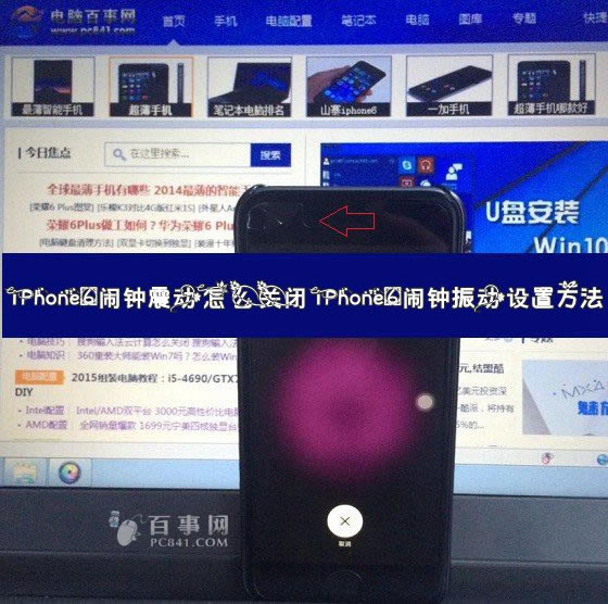 iPhone6闹钟震动怎么关闭 iPhone6闹钟振动设置方法
