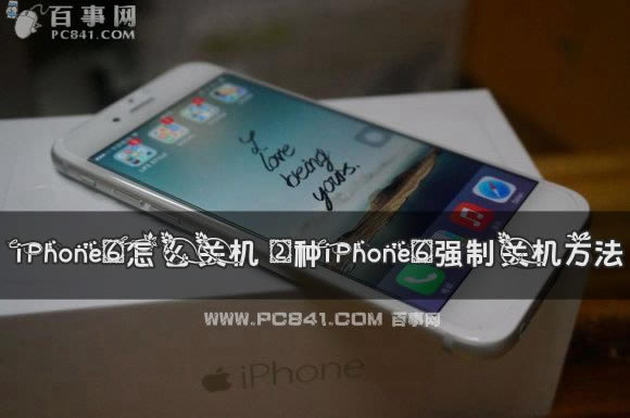 iPhone6怎么关机 2种iPhone6强制关机方法