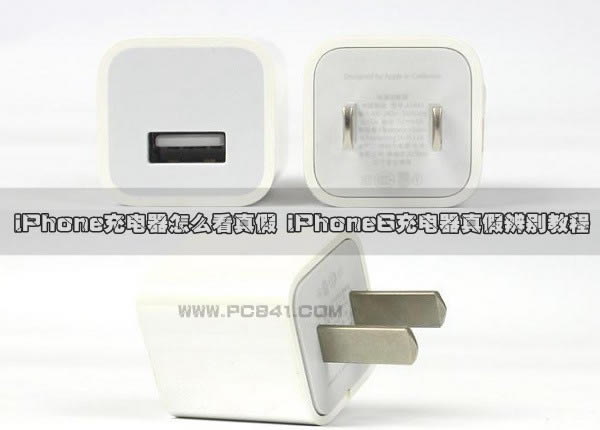 iPhone充电器怎么看真假 iPhone6充电器真假辨别教程