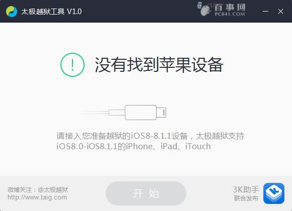 太极越狱无法找到设备解决办法