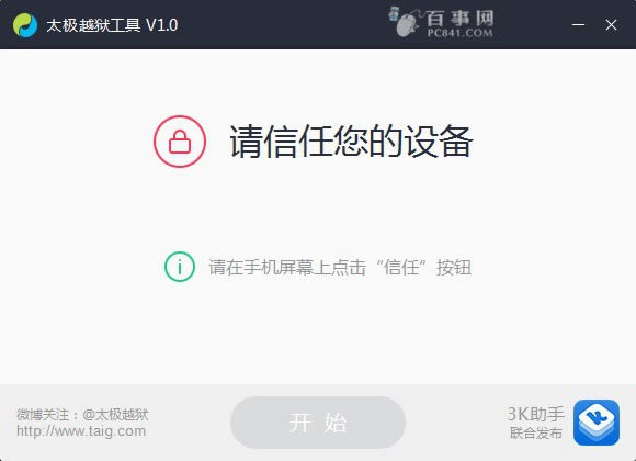 太极越狱中提示信任设备怎么办