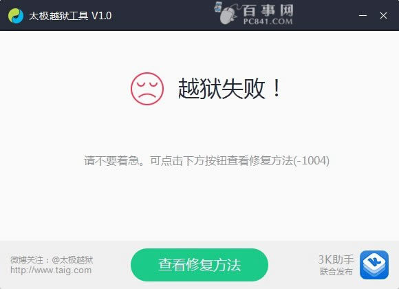 太极越狱错误代码解决办法