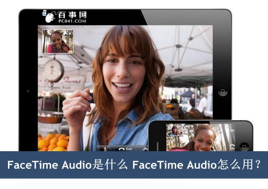 FaceTime Audio是什么 FaceTime Audio怎么用?