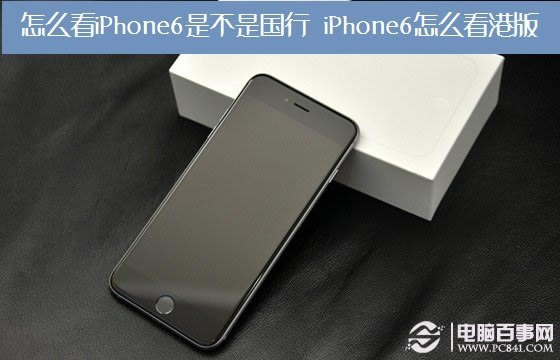 怎么看iPhone6是不是国行?iPhone6怎么看港版