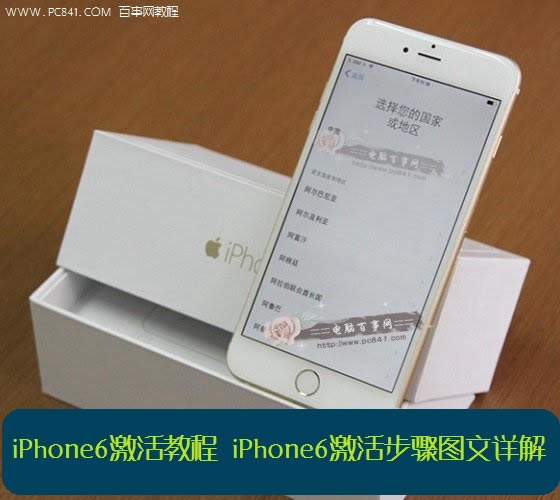 iPhone6激活教程:iPhone6激活步骤图文详解