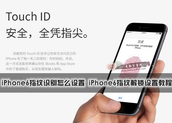 iPhone6指纹识别怎么设置 iPhone6指纹解锁设置教程