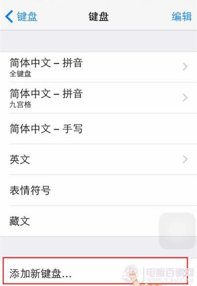 iOS8如何开启第三方键盘 iOS8使用第三输入法教程