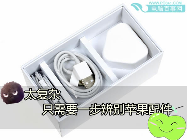 太复杂？只需1步辨别苹果配件