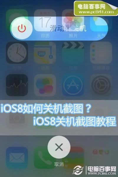 iOS8如何关机截图?iOS8关机截图教程