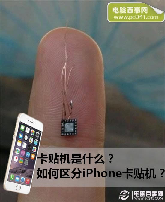 卡贴机是什么?如何区分iPhone卡贴机?