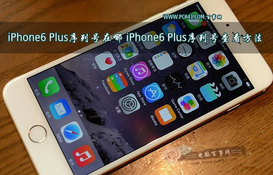 iPhone6 Plus激活日期怎么看 iPhone6 Plus激活时间查询方法