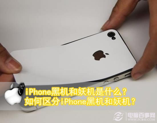 iPhone黑机和妖机是什么?如何区分iPhone黑机和妖机?