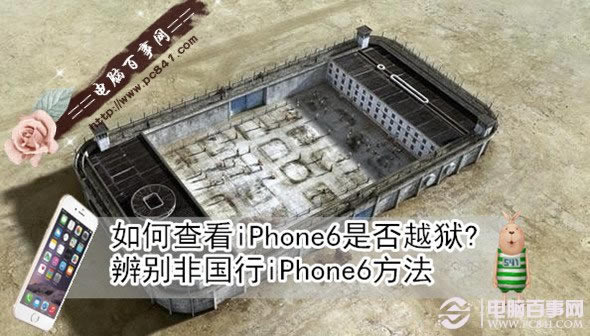如何查看iPhone6是否越狱? 辨别非国行iPhone6方法
