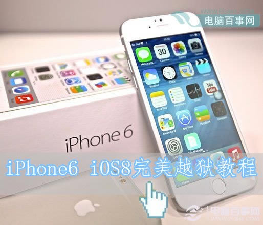 iPhone6怎么越狱 iPhone6 iOS8完美越狱教程