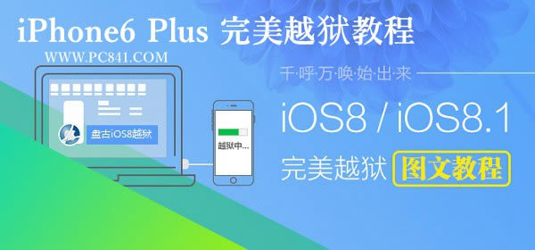 iPhone6 Plus怎么越狱 iPhone6 Plus完美越狱教程