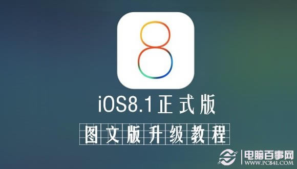 升级ios8.1卡不卡?升级ios8.1后是否流畅?