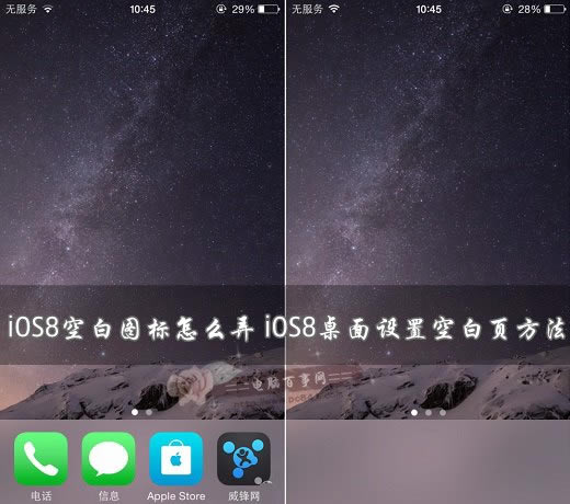 iOS8空白图标怎么弄 iOS8桌面设置空白页方法
