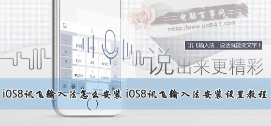 iOS8讯飞输入法怎么安装 iOS8讯飞输入法安装设置教程