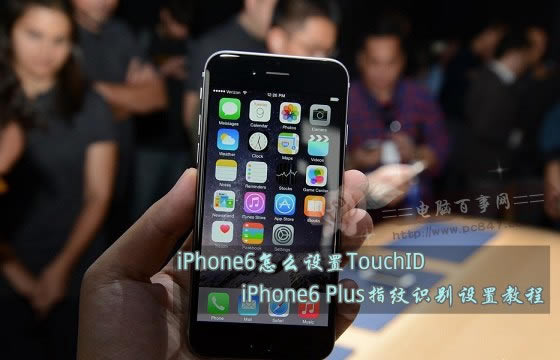 iPhone6怎么设置TouchID?iPhone6 Plus指纹识别设置教程