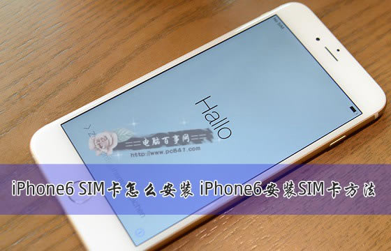 iPhone6 SIM卡如何安装 iPhone6安装SIM卡方法