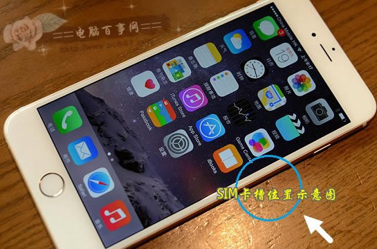 iPhone6 SIM卡槽位置示意图